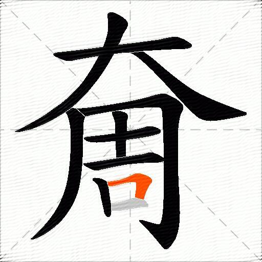 奝