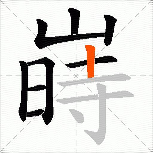 嵵