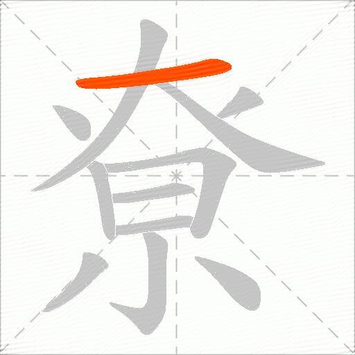 尞