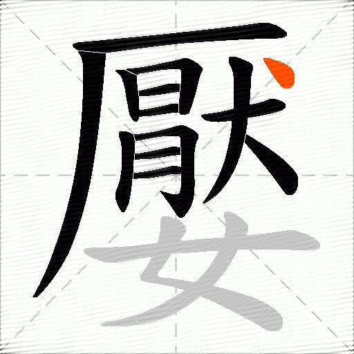 嬮