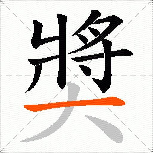 奬