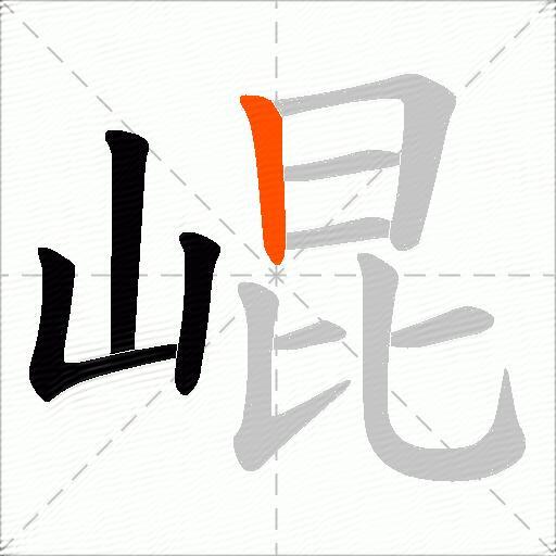 崐