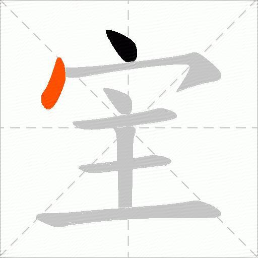 宔