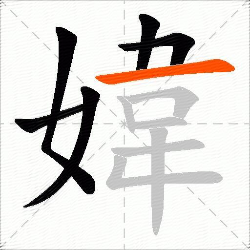 媁