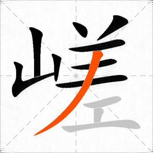 嵯