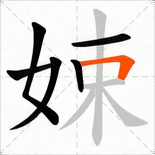 娕