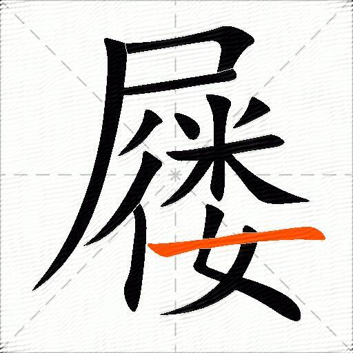 屦
