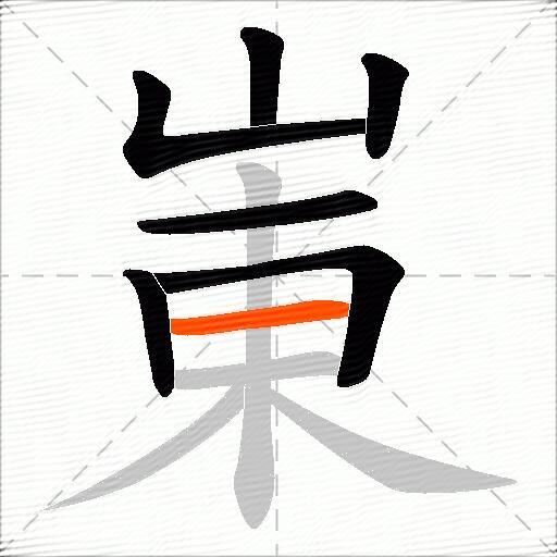 崬