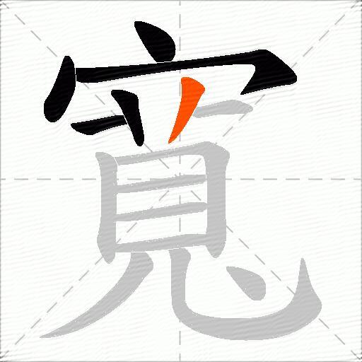 寬