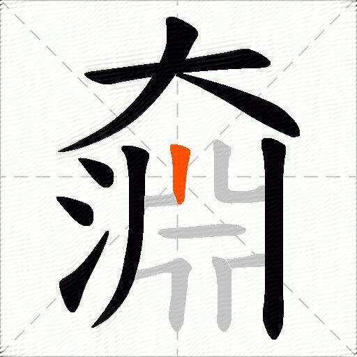 奫