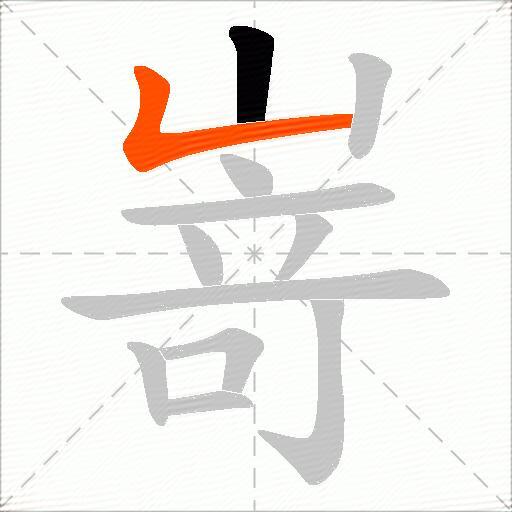 嵜