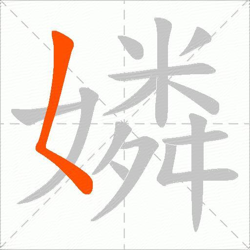 嫾