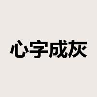 心字成灰是什么意思