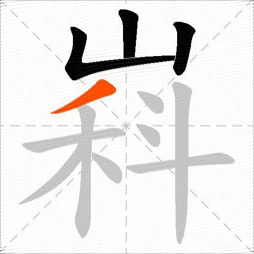 嵙