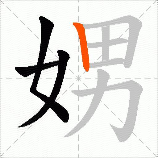 娚