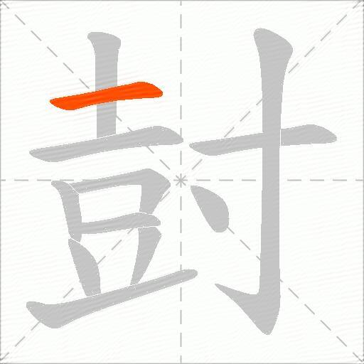 尌