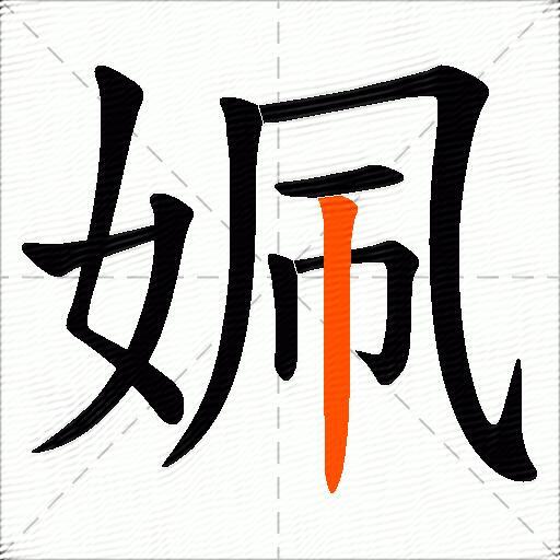 姵