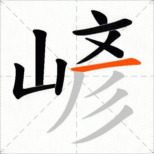 嵃