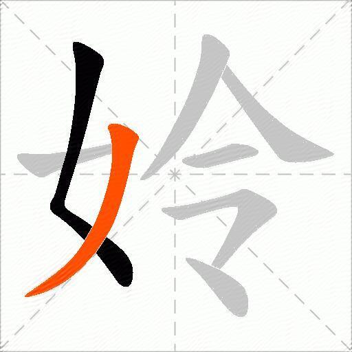 姈