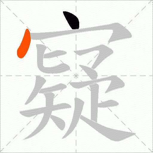 寲