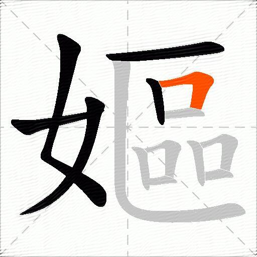 嫗