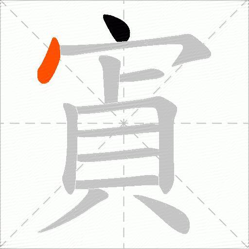 寊