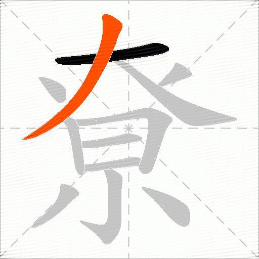 尞