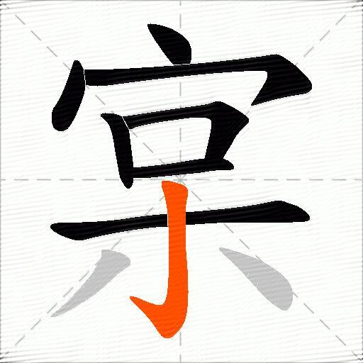 宲