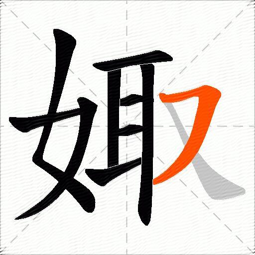 娵