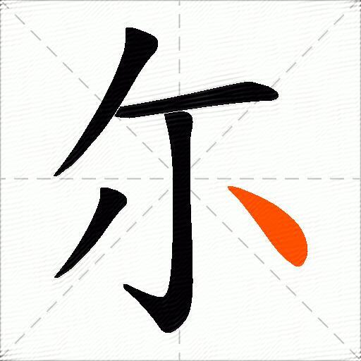 尓