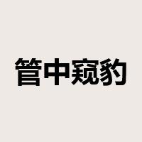 管中窥豹，可见一斑是什么意思