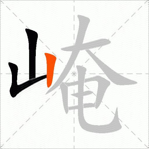 崦