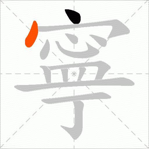 寧