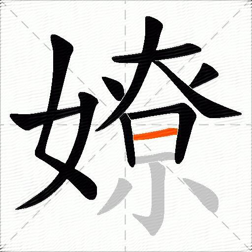 嫽