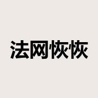 法网恢恢是什么意思