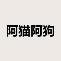 阿猫阿狗是什么意思