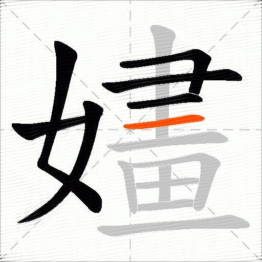 嫿