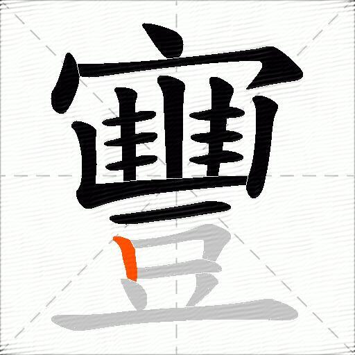 寷