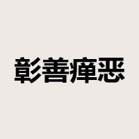 彰善瘅恶是什么意思