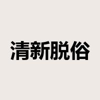 清新脱俗是什么意思