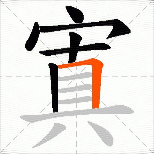 寘
