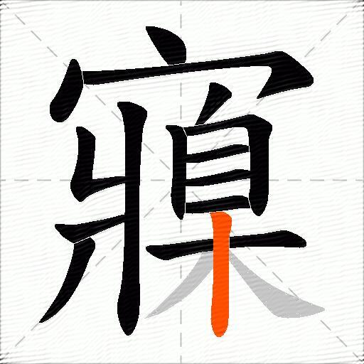 寱