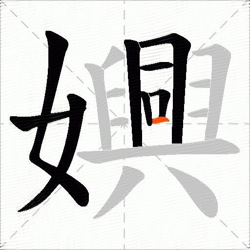 嬹