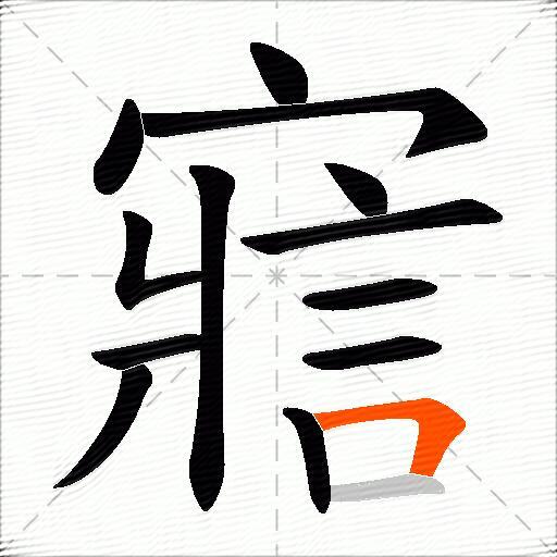 寣
