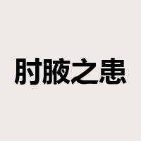 肘腋之患是什么意思