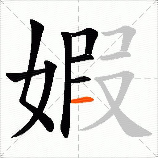 婽