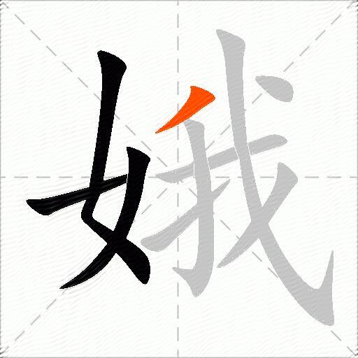 娥