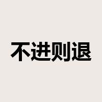 不进则退是什么意思