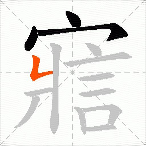 寣