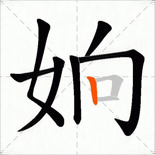 姠